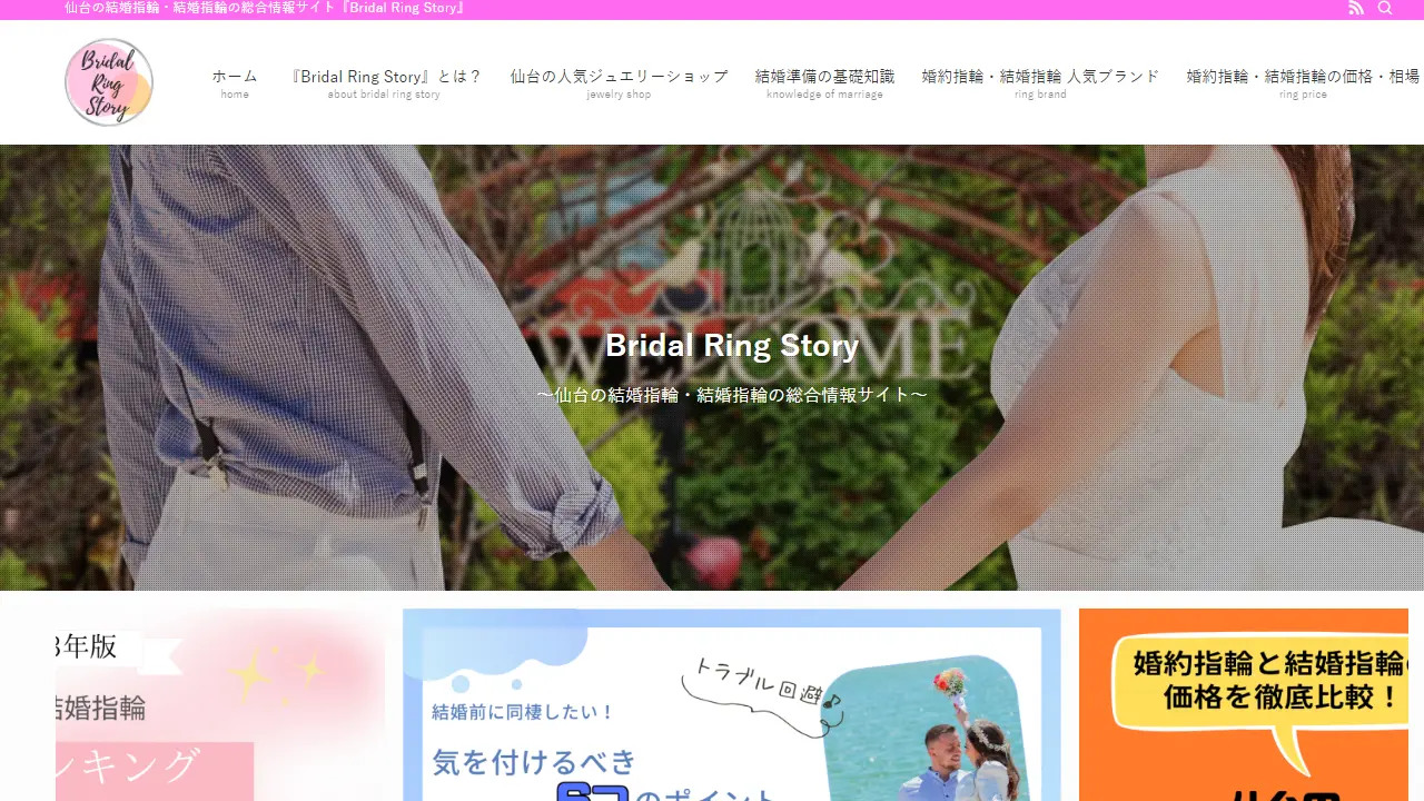 仙台の結婚指輪・結婚指輪の総合情報サイト『Bridal Ring Story』のアイキャッチ画像